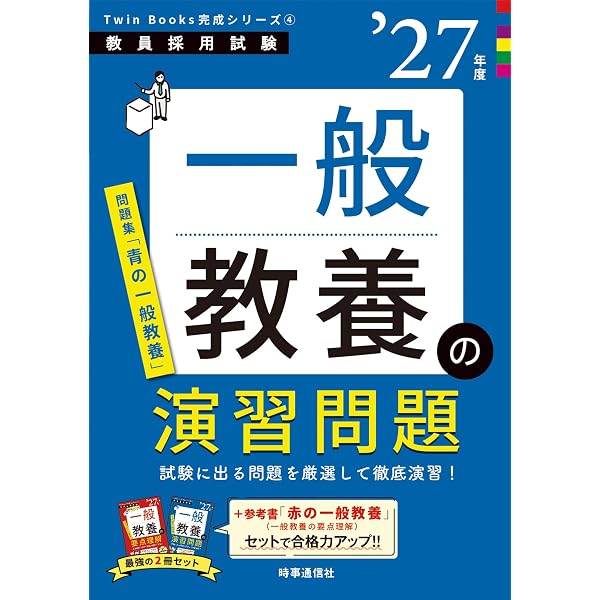 Amazon.co.jp: 教職教養の演習問題 2027年度版 Twin Books完成シリーズ